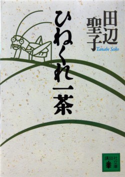 ひねくれ