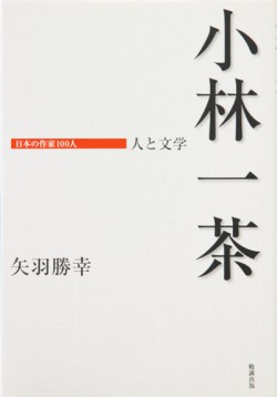 矢羽一茶